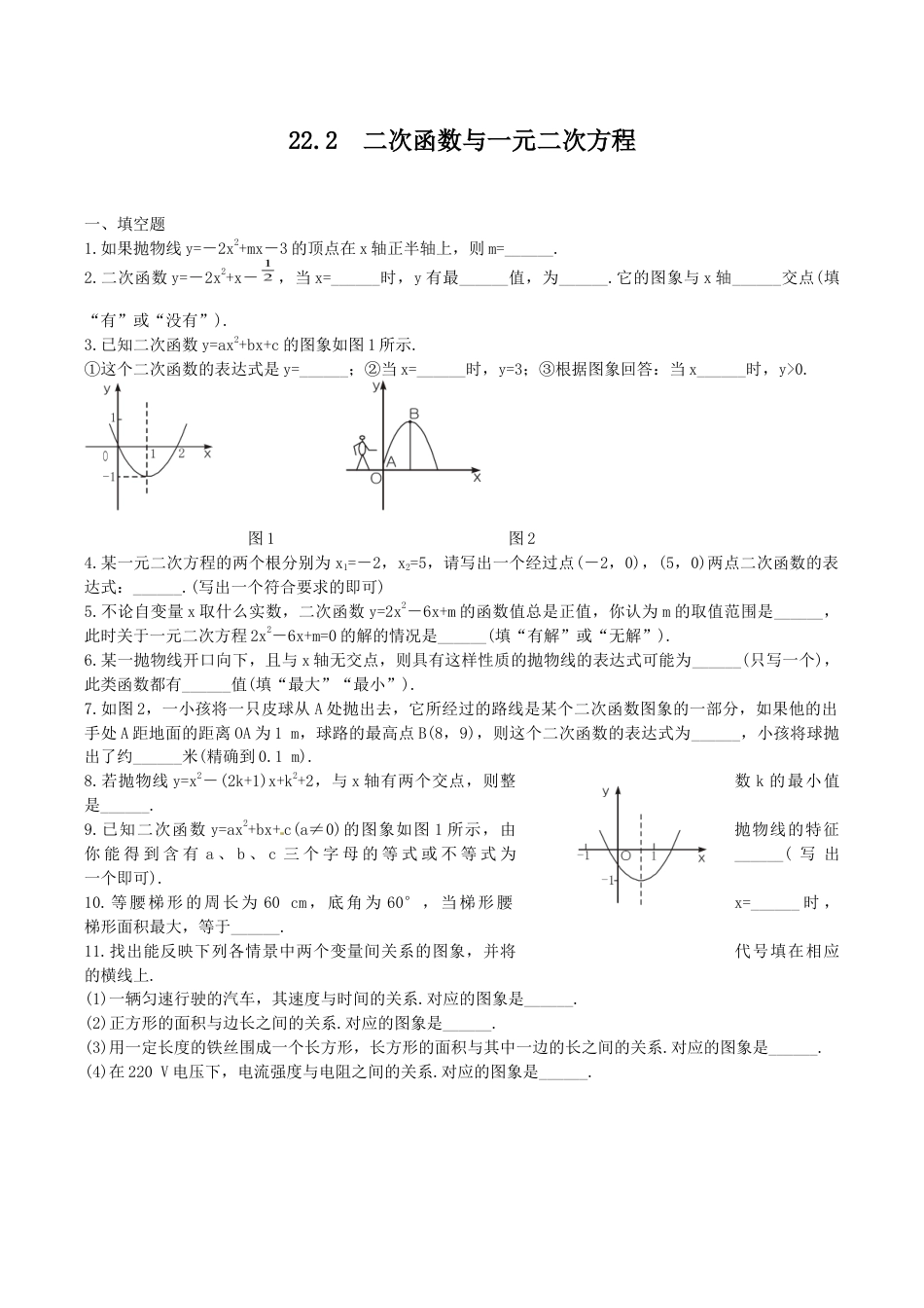 人教版数学九年级上册二次函数与一元二次方程复习2.doc_第1页