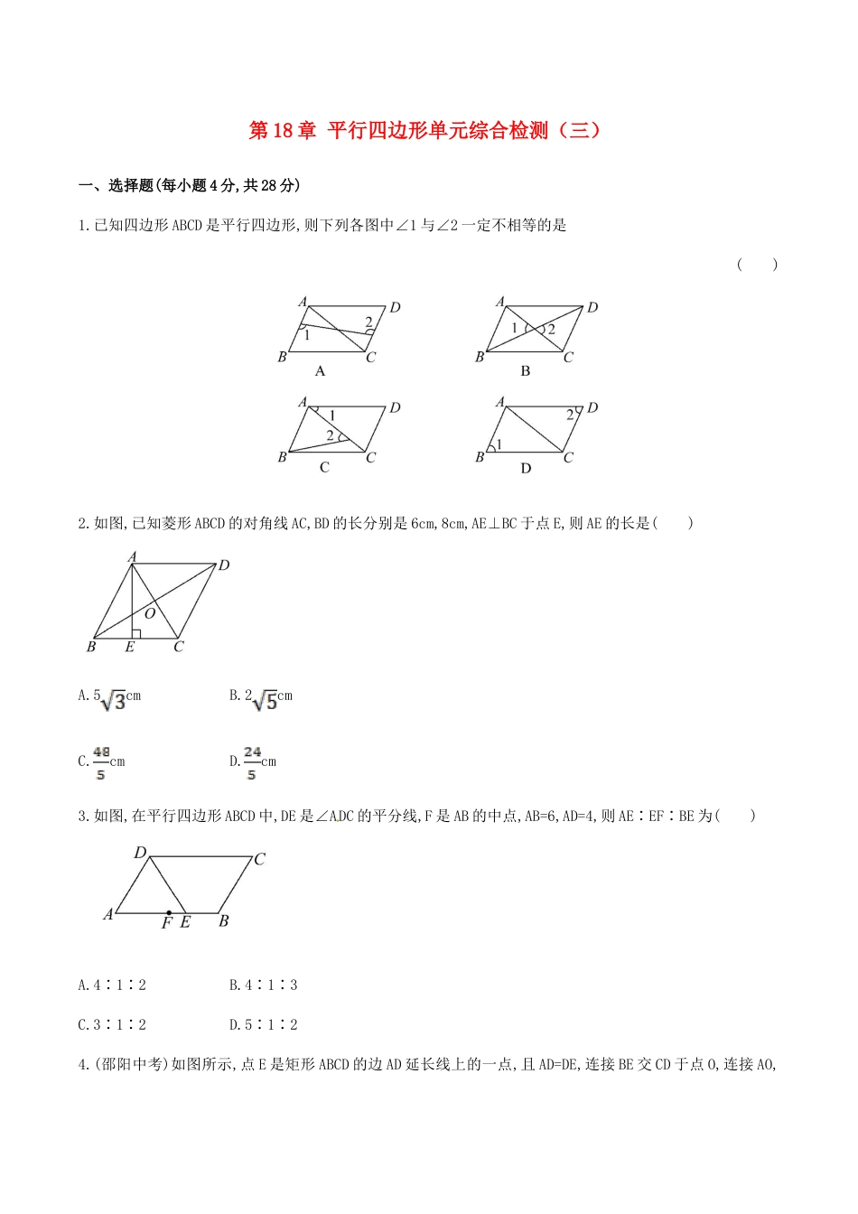 人教版数学八年级下册第18章 平行四边形单元综合检测.doc_第1页