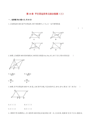 人教版数学八年级下册第18章 平行四边形单元综合检测.doc