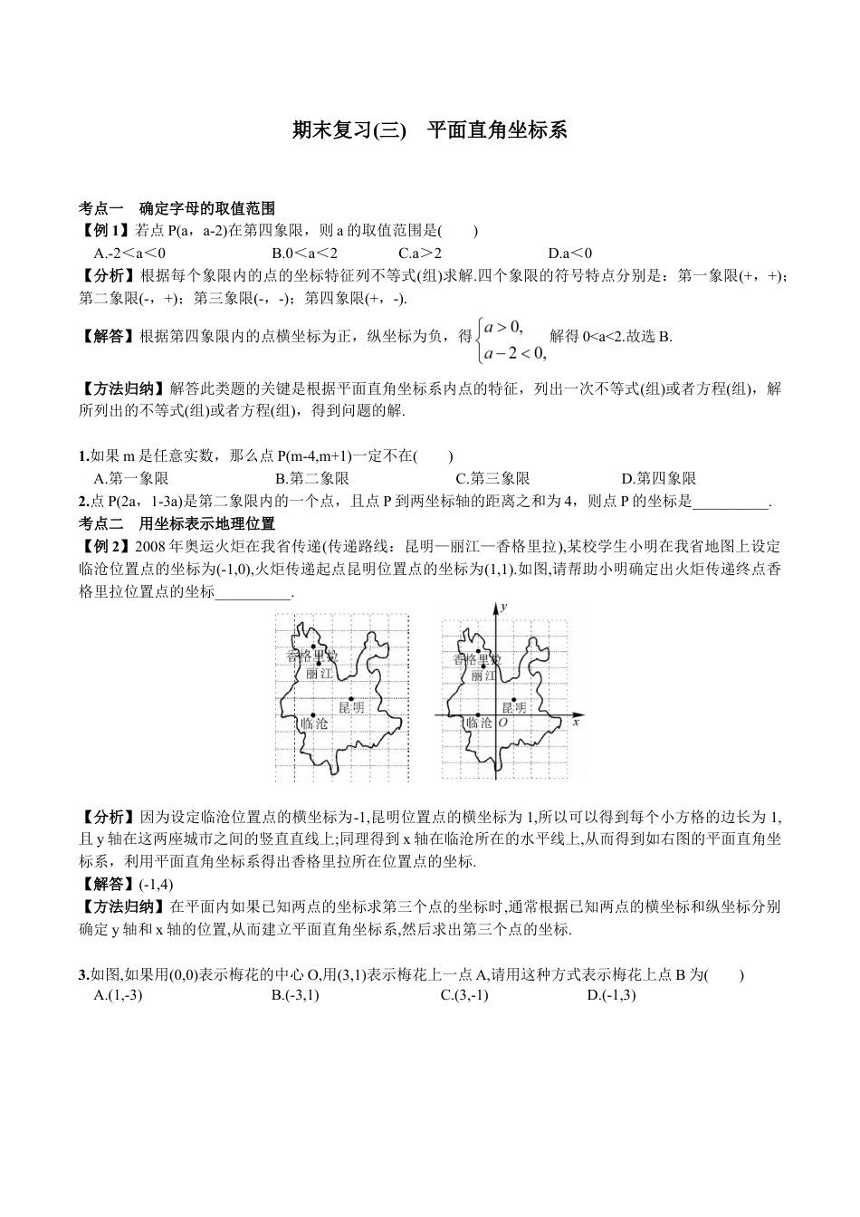 人教版数学七年级下册-期末复习(3) 平面直角坐标系.doc_第1页