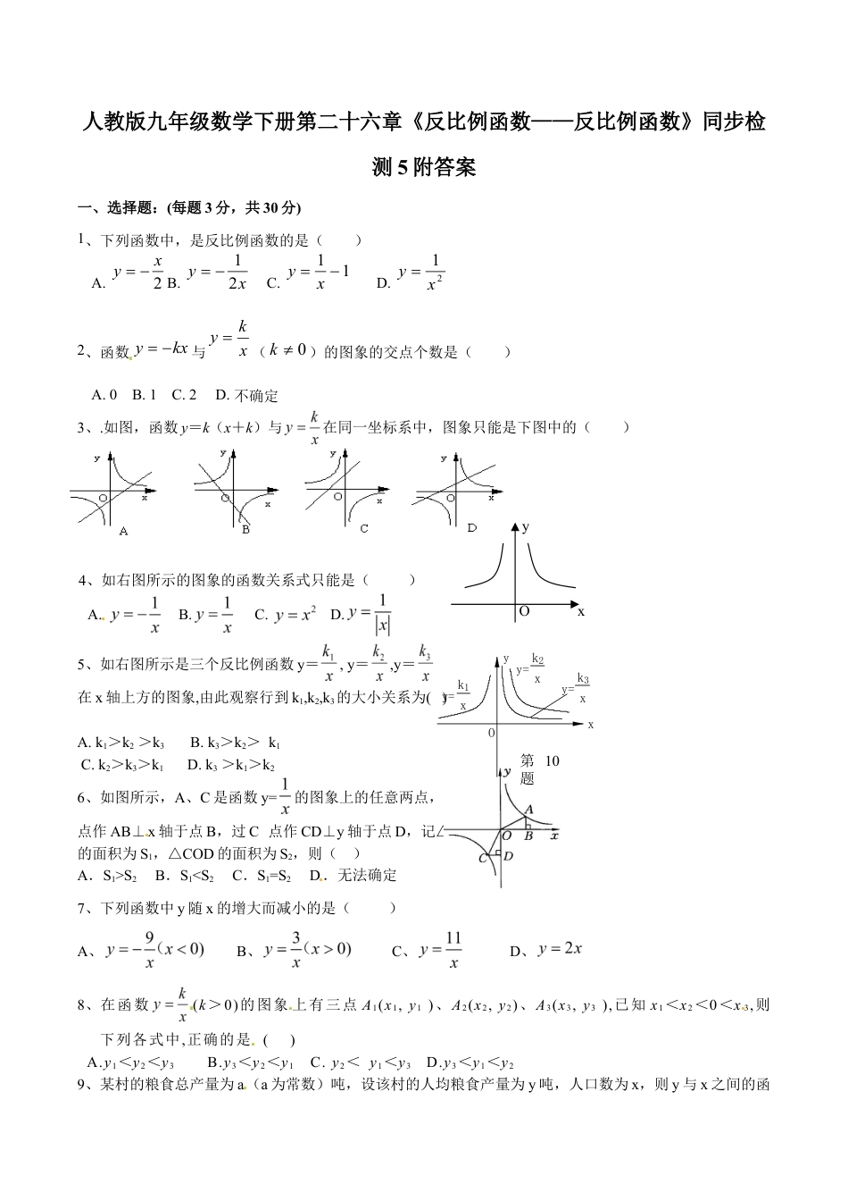 人教版九年级数学下册第二十六章《反比例函数——反比例函数》同步检测5附答案.doc_第1页