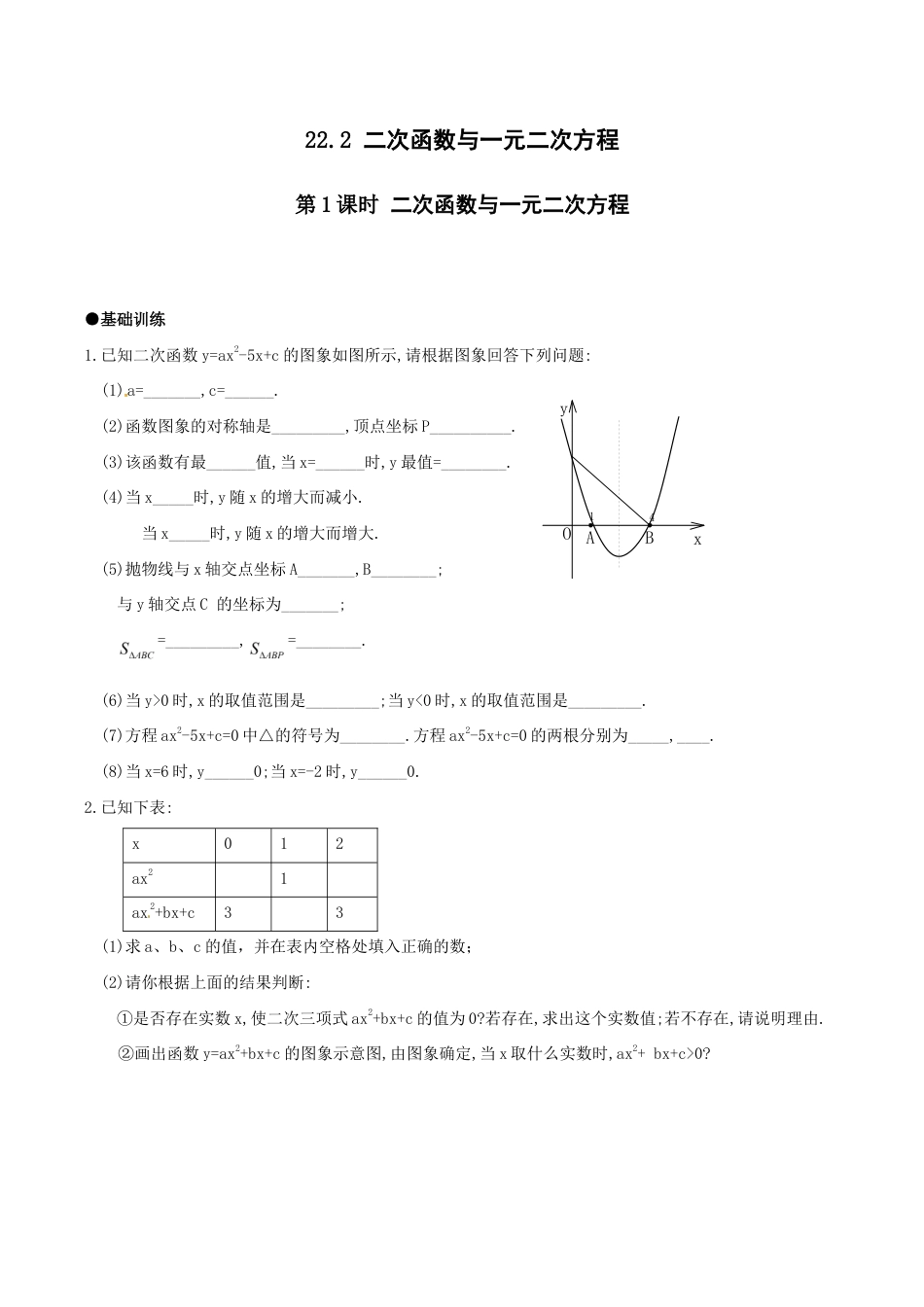 人教版数学九年级上册21.2 第1课时 二次函数与一元二次方程1.doc_第1页