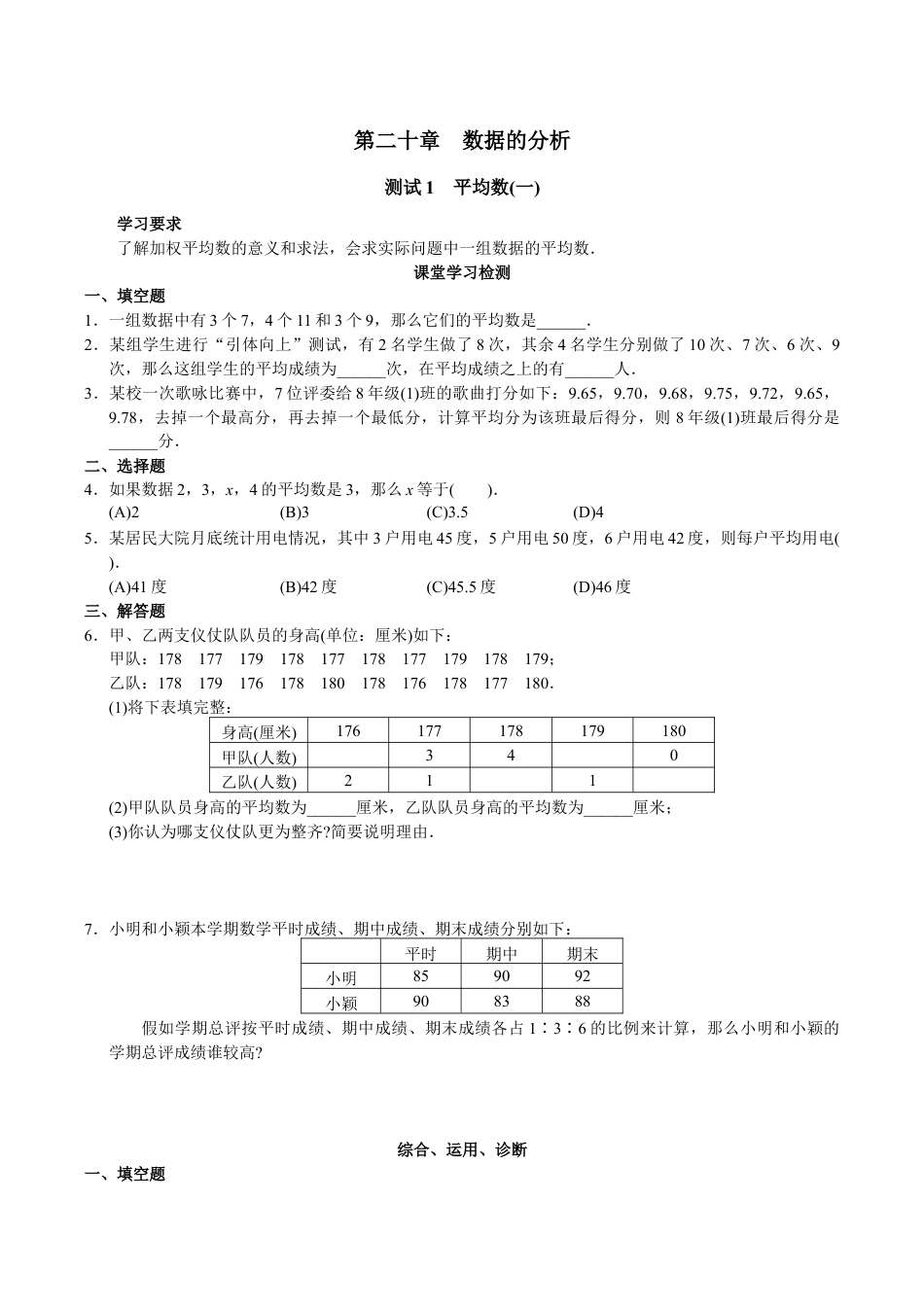 人教版数学八年级下册第20章 数据的分析(22页).doc_第1页
