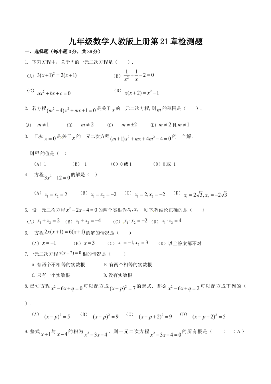 人教版数学九年级上册第二十一章一元二次方程 单元检测题4.doc_第1页