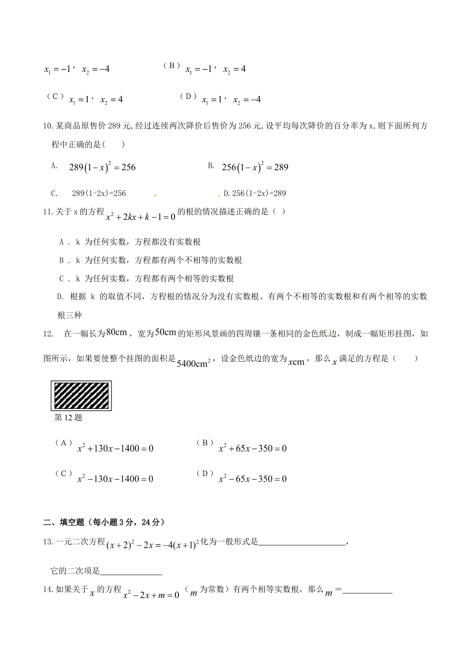 人教版数学九年级上册第二十一章一元二次方程 单元检测题4.doc_第2页
