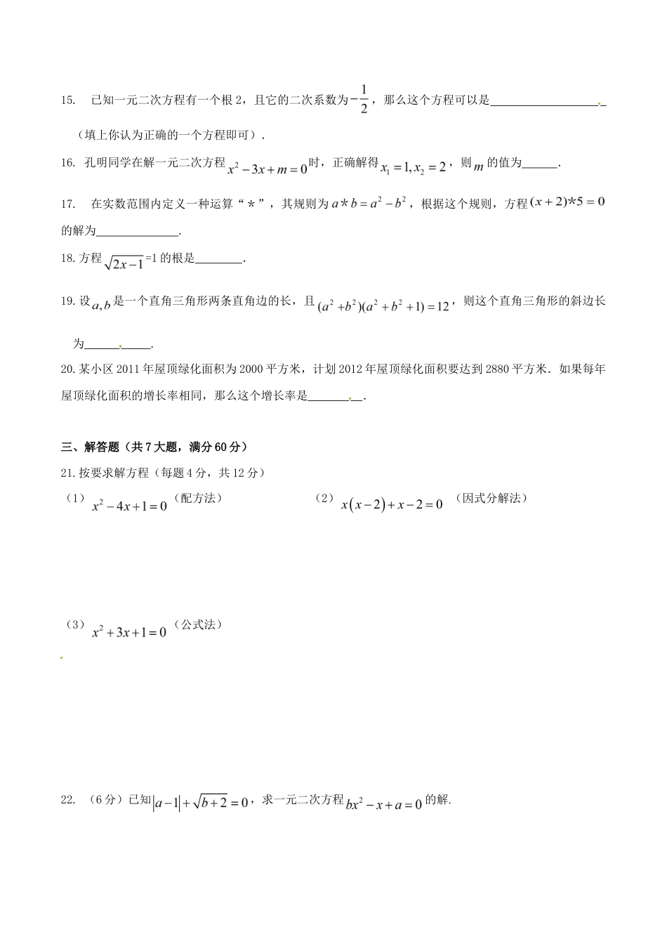 人教版数学九年级上册第二十一章一元二次方程 单元检测题4.doc_第3页