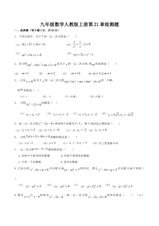 人教版数学九年级上册第二十一章一元二次方程 单元检测题4.doc