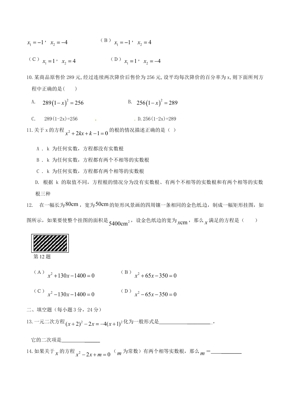 人教版数学九年级上册21 一元二次方程 单元检测题5 含答案.doc_第2页