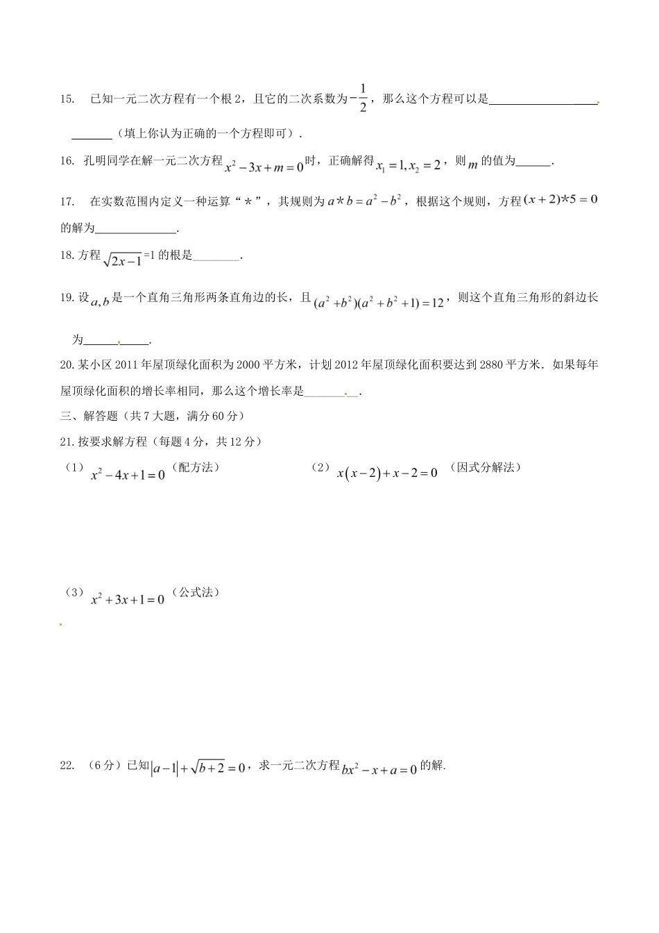 人教版数学九年级上册21 一元二次方程 单元检测题5 含答案.doc_第3页
