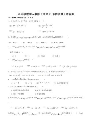 人教版数学九年级上册21 一元二次方程 单元检测题5 含答案.doc