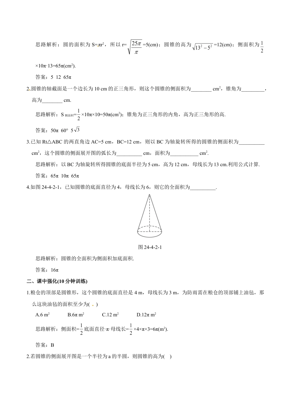 人教版数学九年级上册24.4 第2课时 圆锥的侧面积和全面积.doc_第3页