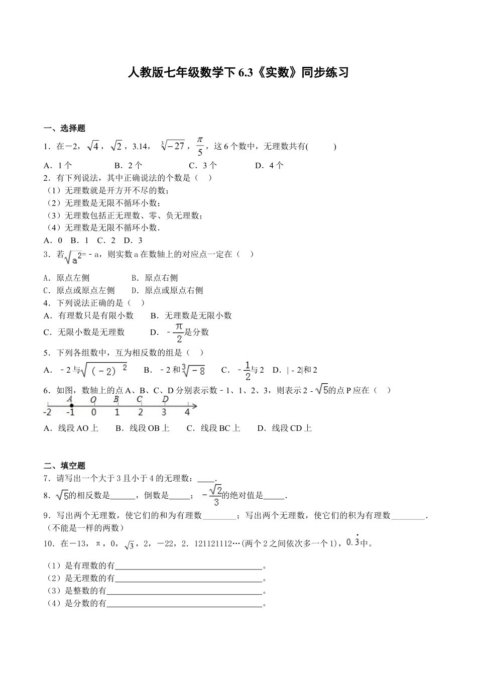 人教版数学七年级下册-6.3《实数》同步练习.doc_第1页