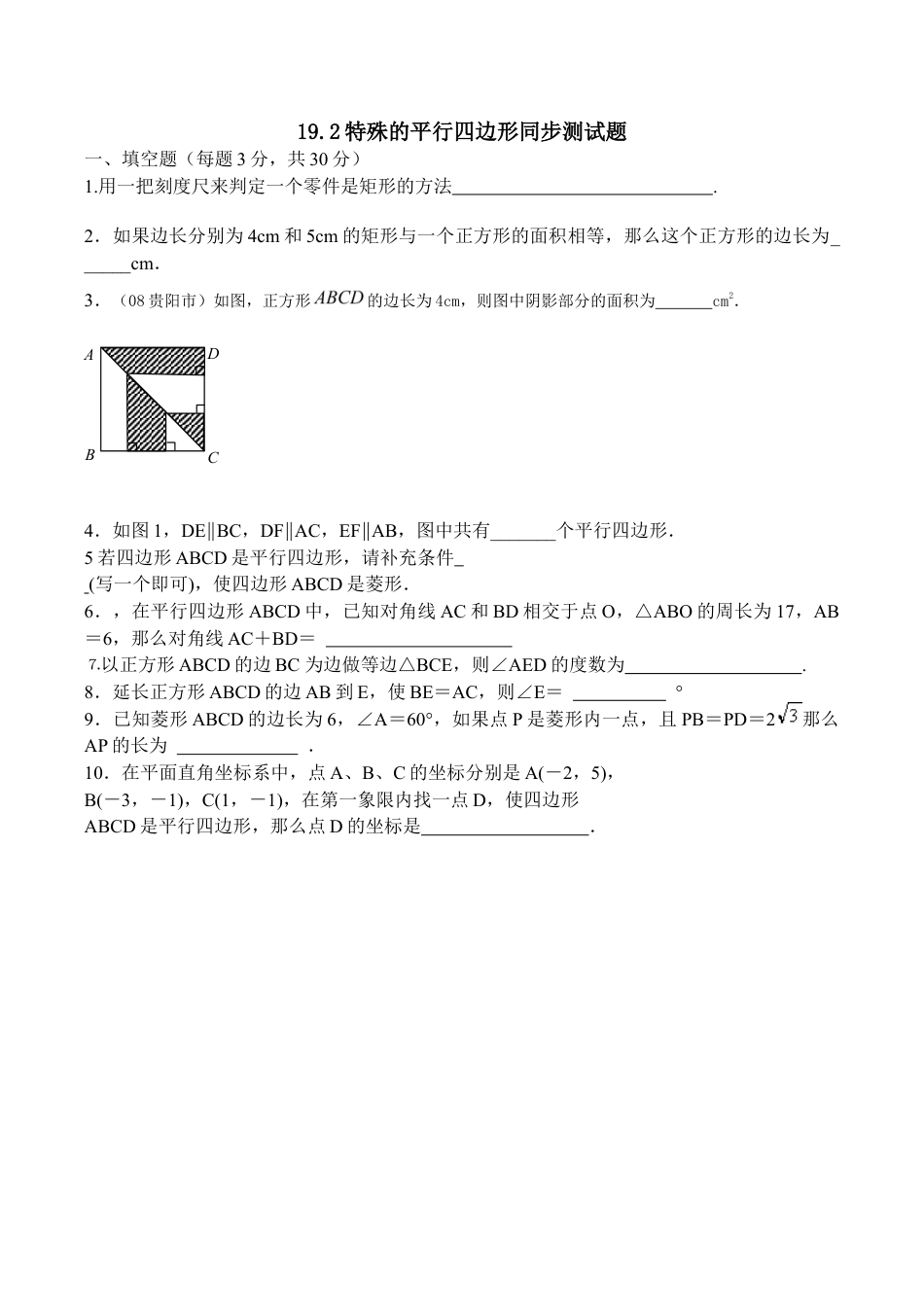 人教版数学八年级下册19.2特殊的平行四边形同步测试题.doc_第1页