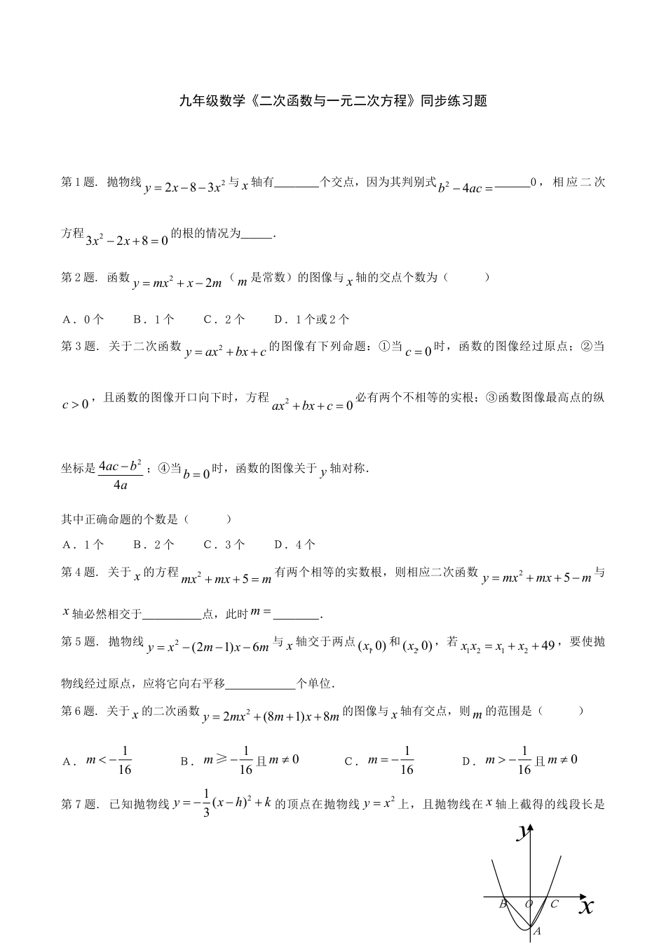 人教版数学九年级上册22.2 二次函数与一元二次方程 同步练习2 含答案.doc_第1页