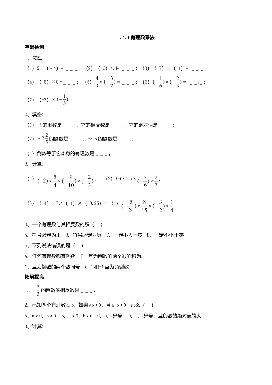 人教版数学七年级上册-1.4 有理数乘除运算 测试题.doc_第1页