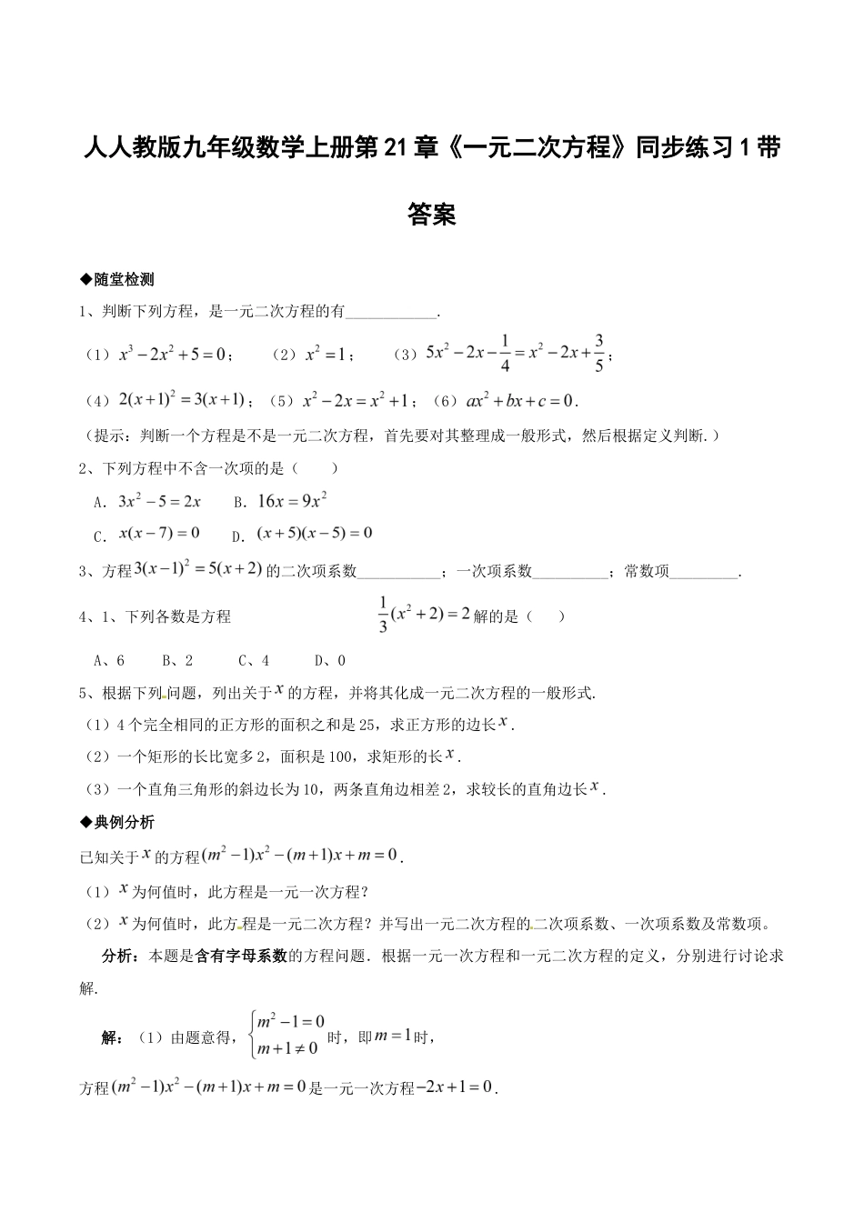 人教版数学九年级上册21.1 一元二次方程 同步练习题1 含答案.doc_第1页