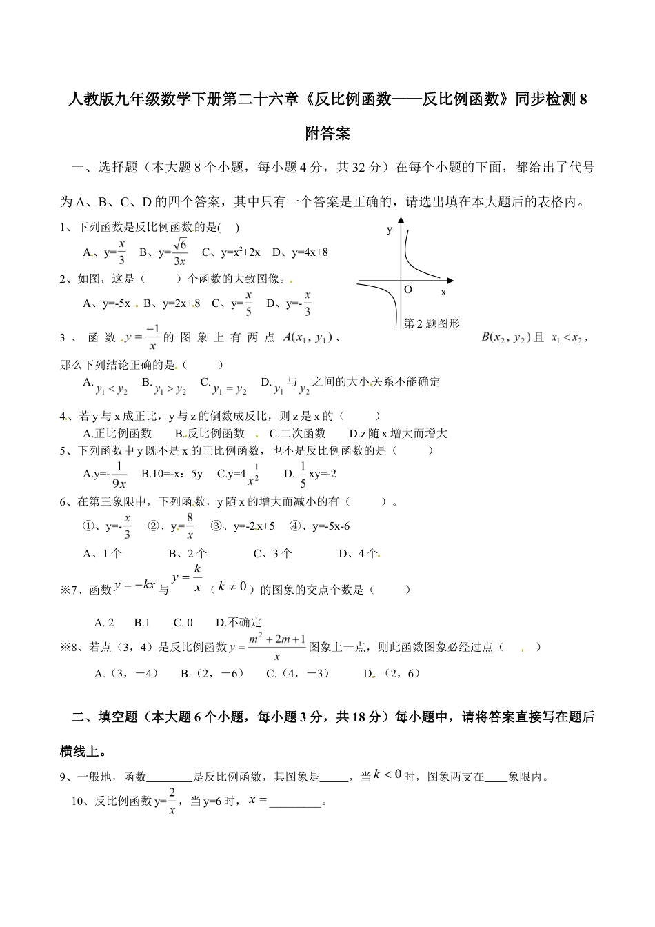 人教版九年级数学下册第二十六章《反比例函数——反比例函数》同步检测8附答案.doc_第1页