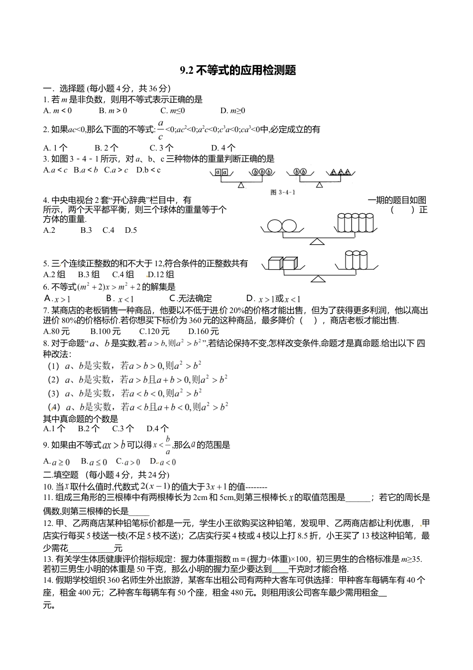 人教版数学七年级下册-9.2 不等式的应用 检测题2.doc_第1页