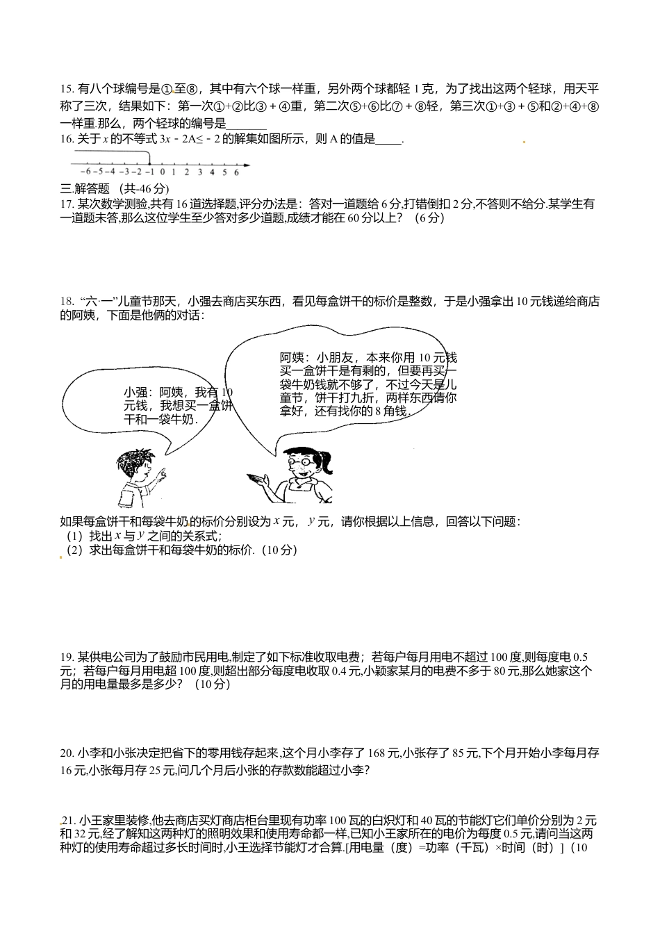 人教版数学七年级下册-9.2 不等式的应用 检测题2.doc_第2页