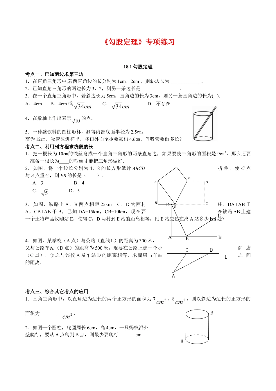 人教版数学八年级下册18.2《勾股定理》专项练习.doc_第1页