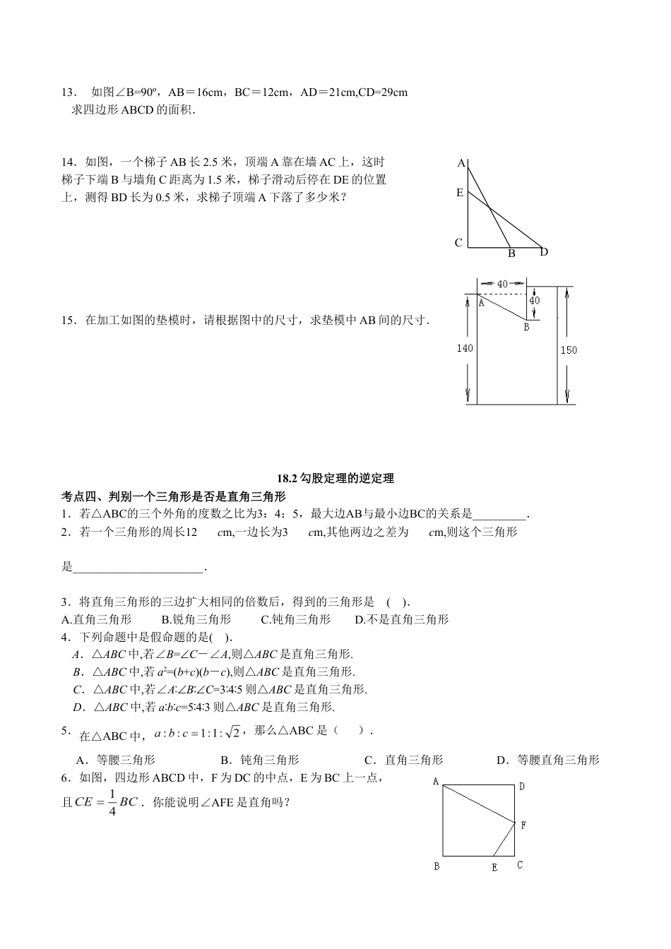 人教版数学八年级下册18.2《勾股定理》专项练习.doc_第3页