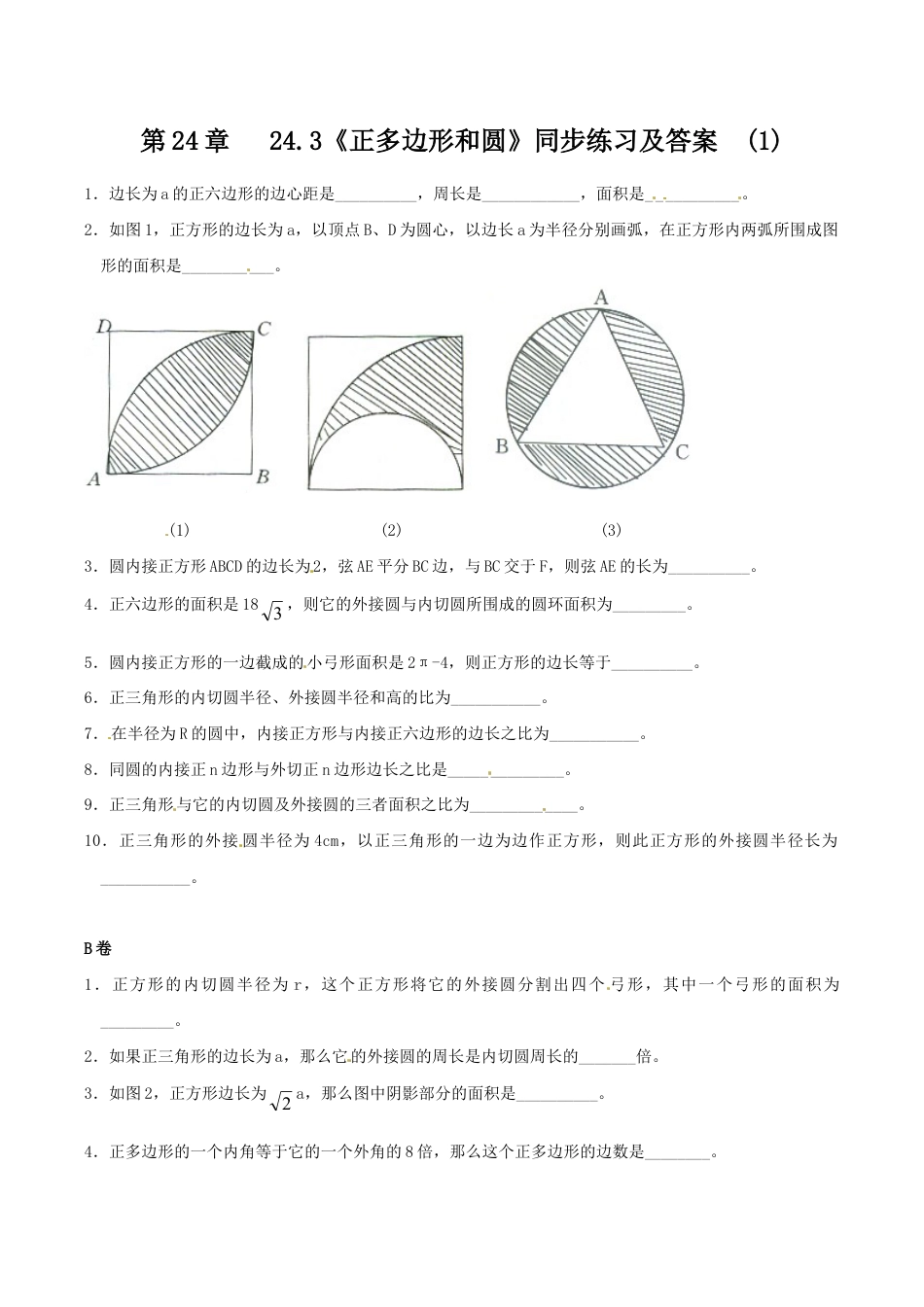 人教版数学九年级上册24.3 正多边形和圆(1) 同步练习 含答案.doc_第1页