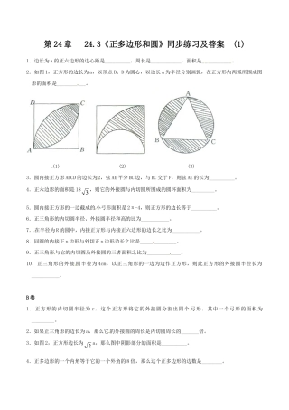 人教版数学九年级上册24.3 正多边形和圆（1）　　同步练习 含答案.doc