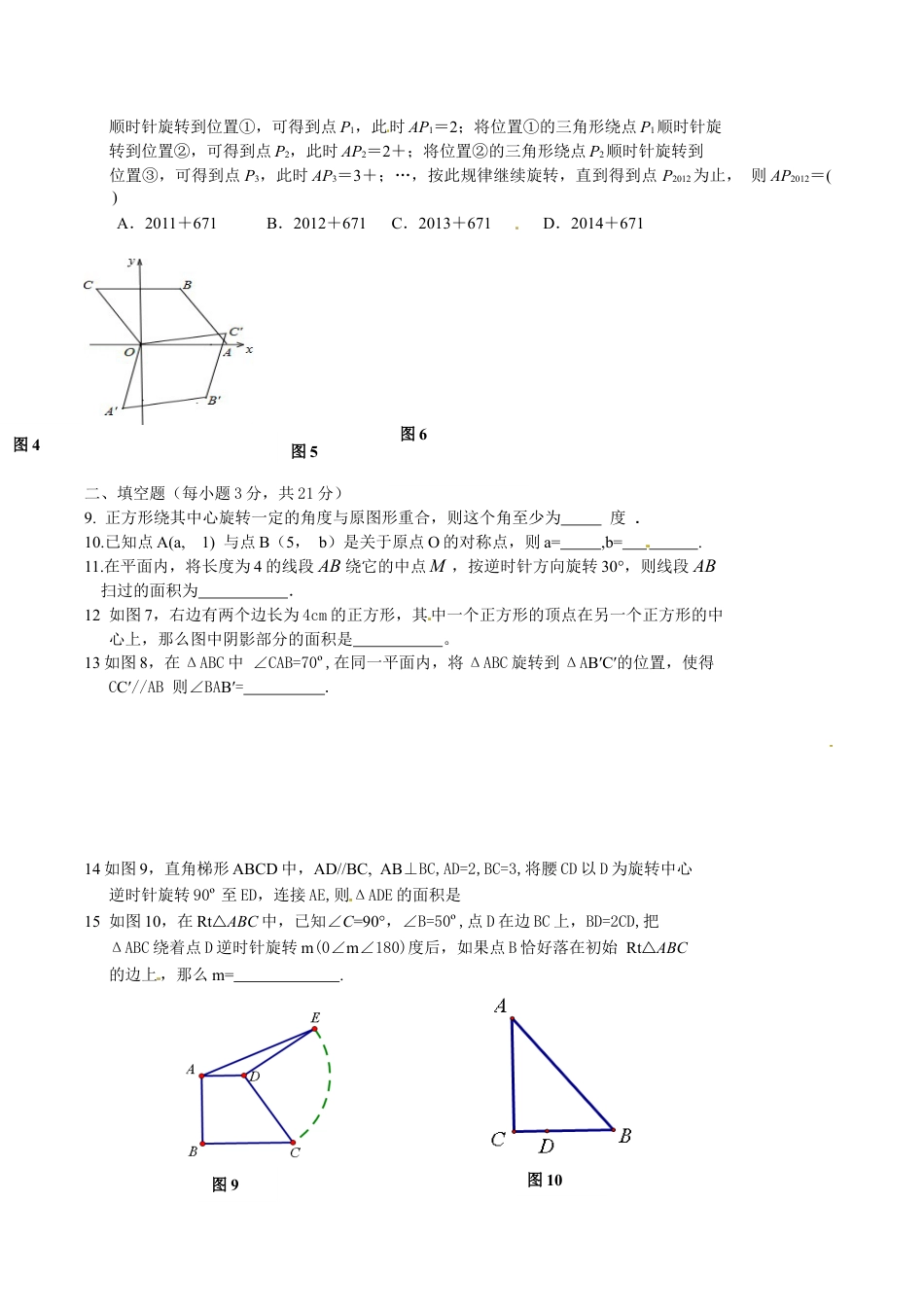 人教版数学九年级上册23 旋转 单元检测题3 含答案.doc_第2页