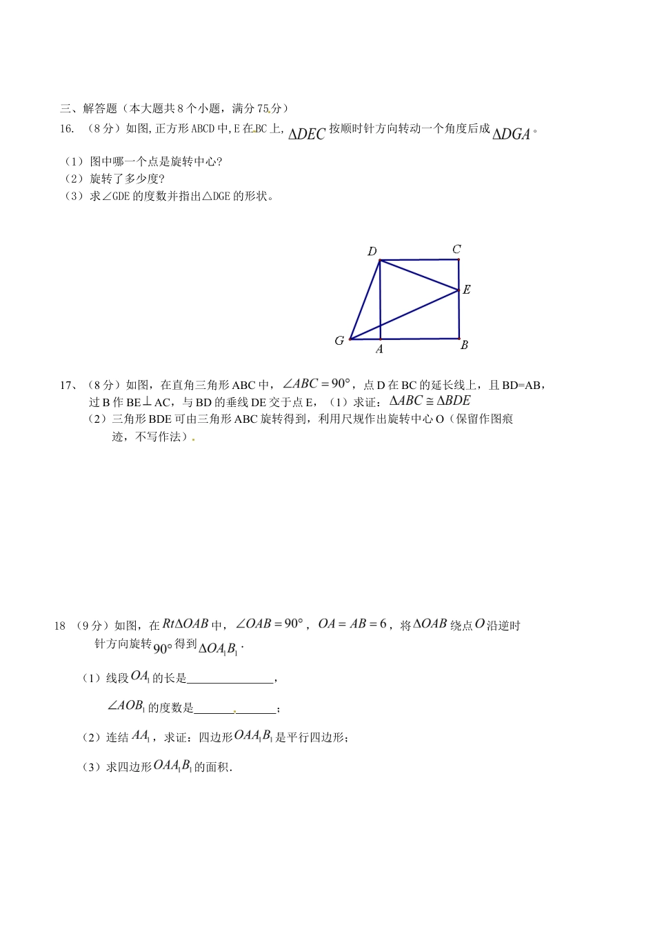 人教版数学九年级上册23 旋转 单元检测题3 含答案.doc_第3页
