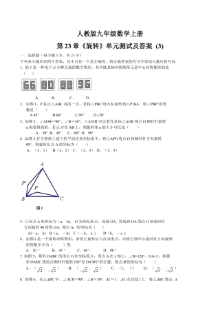 人教版数学九年级上册23 旋转 单元检测题3 含答案.doc