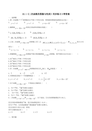 人教版数学九年级上册22.1 二次函数的图像与性质　　同步练习3 含答案.doc