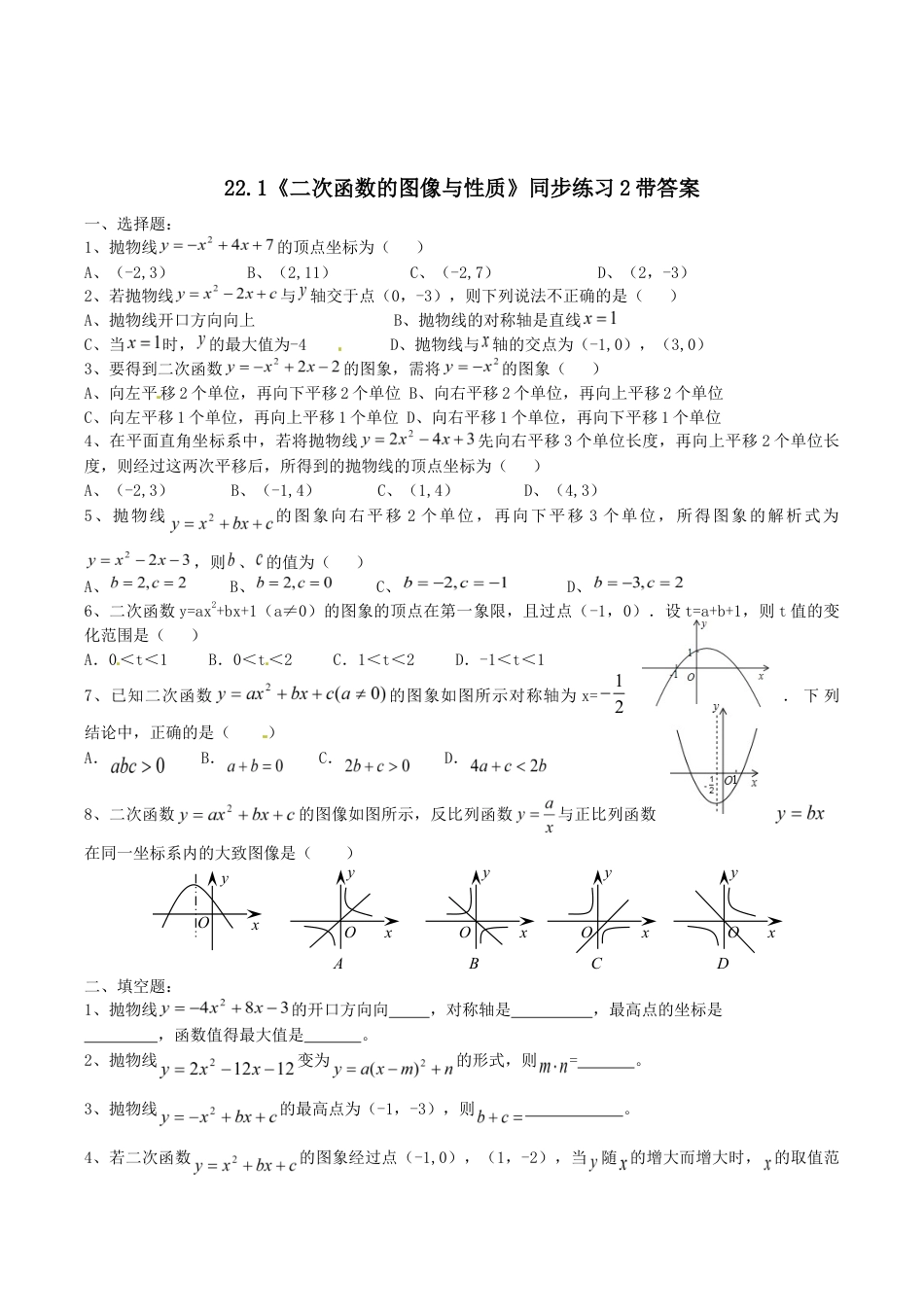 人教版数学九年级上册22.1 二次函数的图像与性质 同步练习2 含答案.doc_第1页
