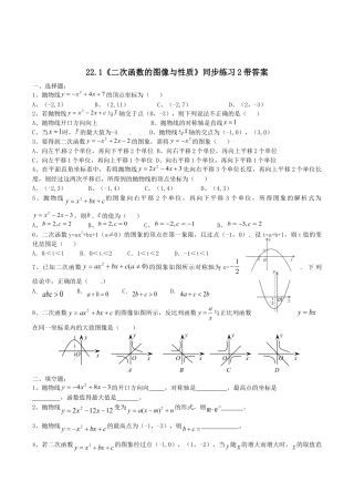 人教版数学九年级上册22.1 二次函数的图像与性质　　同步练习2 含答案.doc