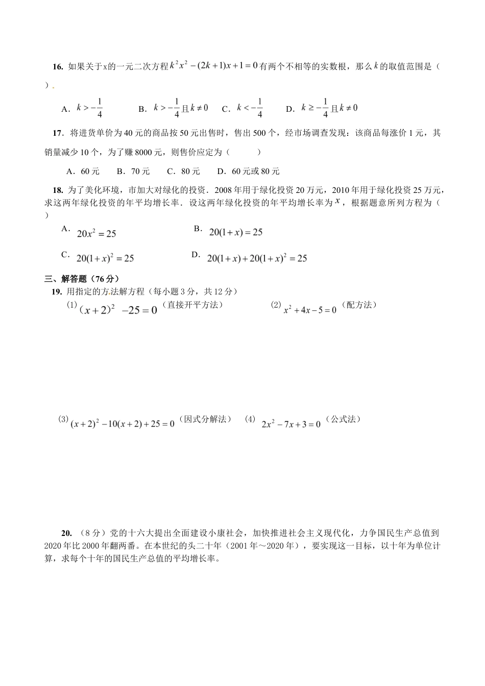 人教版数学九年级上册21 一元二次方程 单元检测题4 含答案.doc_第2页