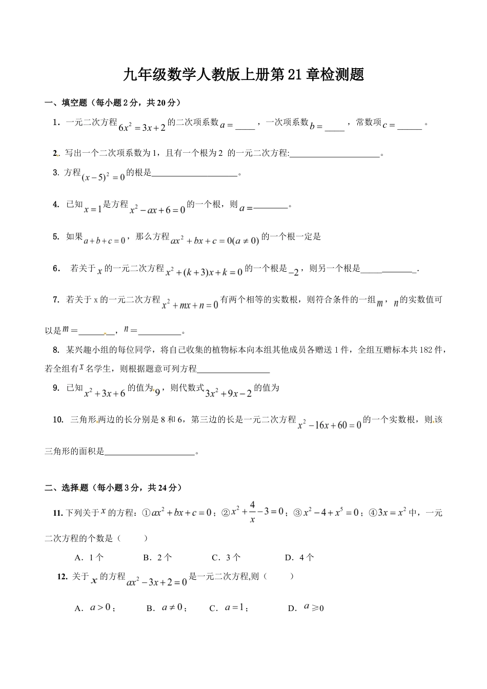 人教版数学九年级上册第二十一章一元二次方程 单元检测题3.doc_第1页