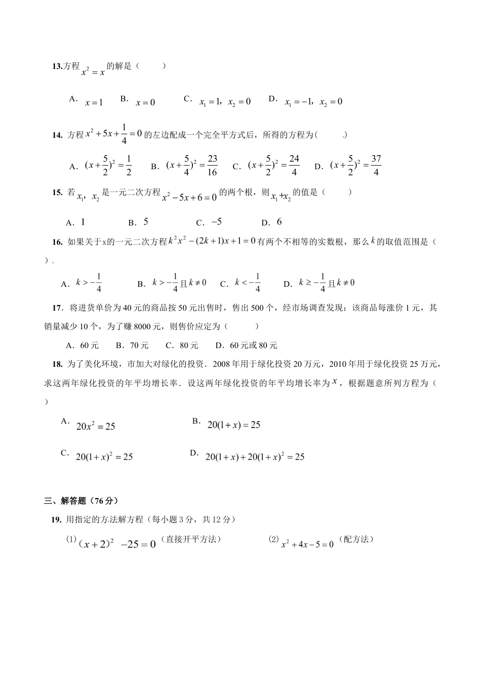 人教版数学九年级上册第二十一章一元二次方程 单元检测题3.doc_第2页