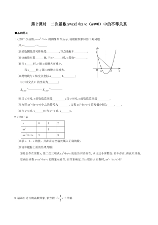 人教版数学九年级上册22.2 第2课时 二次函数y=ax2+bx+c（a≠0）中的不等关系.doc