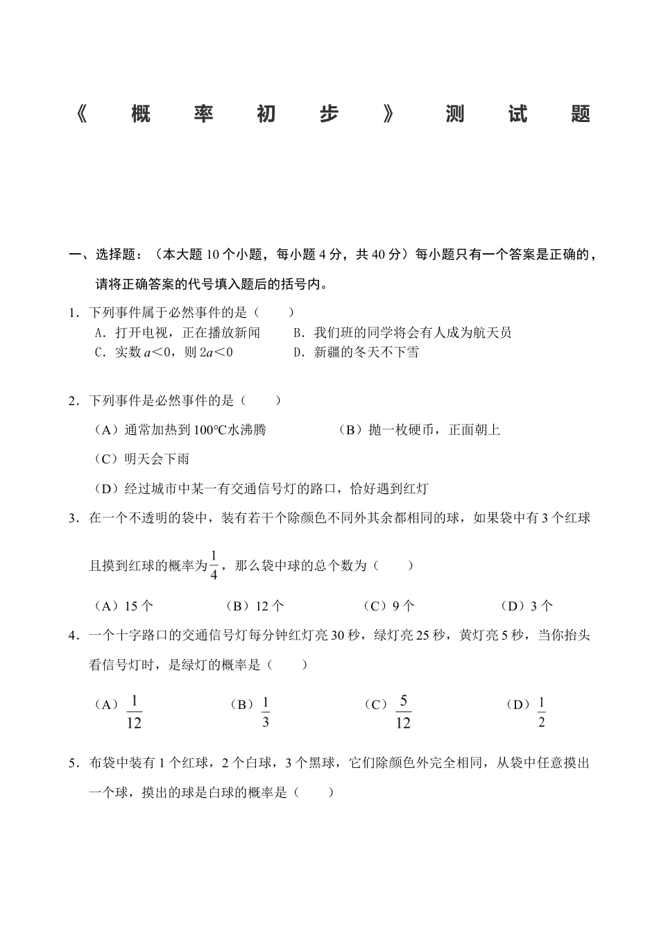 人教版数学九年级上册25 概率初步 单元测试题1 含答案.doc_第1页