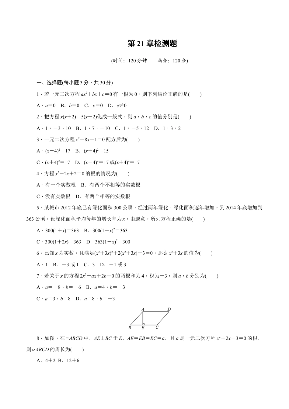 人教版数学九年级上册第二十一章一元二次方程 单元检测题1.doc_第1页