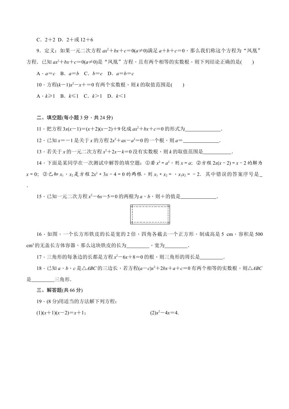 人教版数学九年级上册第二十一章一元二次方程 单元检测题1.doc_第2页