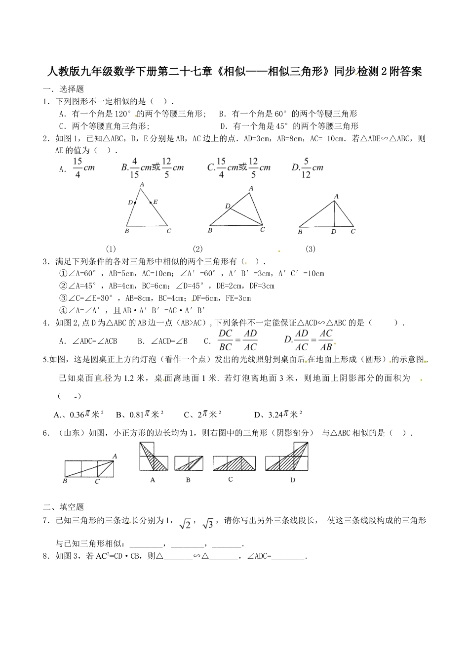 人教版九年级数学下册第二十七章《相似——相似三角形》同步检测2附答案(1).doc_第1页