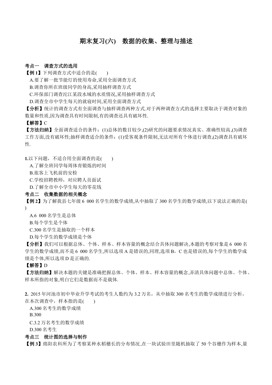人教版数学七年级下册-期末复习(6) 数据的收集、整理与描述.doc_第1页
