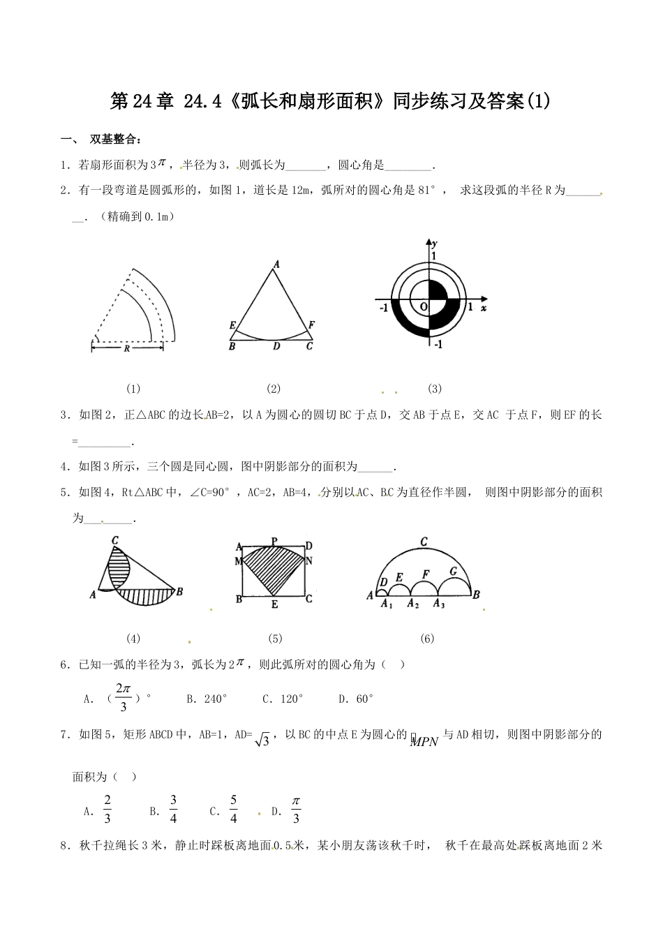 人教版数学九年级上册24.4 弧长和扇形面积(1) 同步练习 含答案.doc_第1页