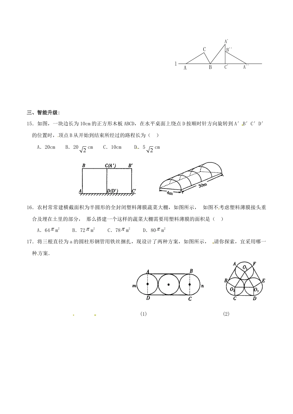 人教版数学九年级上册24.4 弧长和扇形面积(1) 同步练习 含答案.doc_第3页