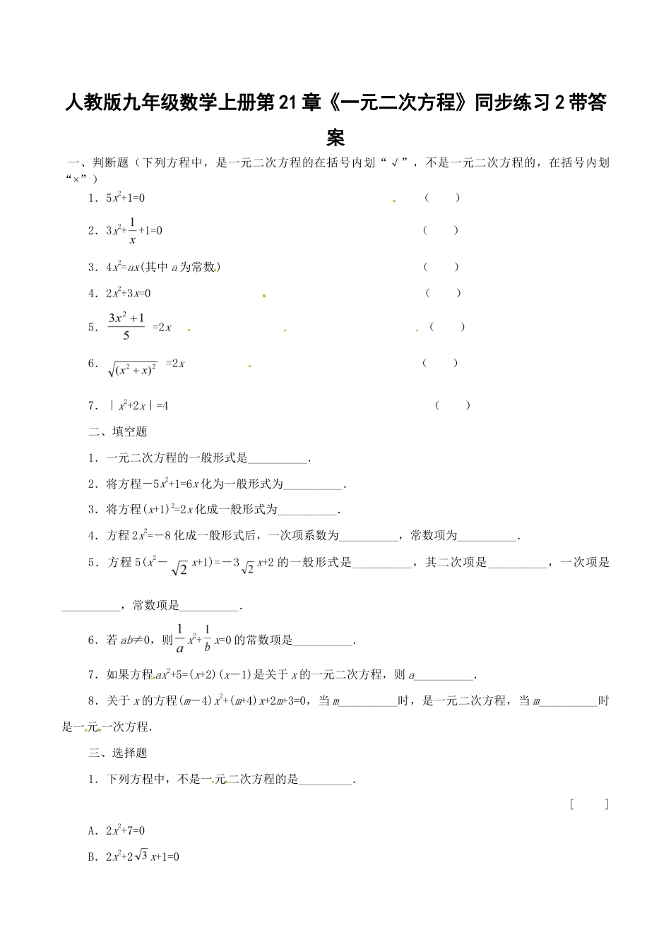 人教版数学九年级上册21.1 一元二次方程 同步练习题2 含答案.doc_第1页