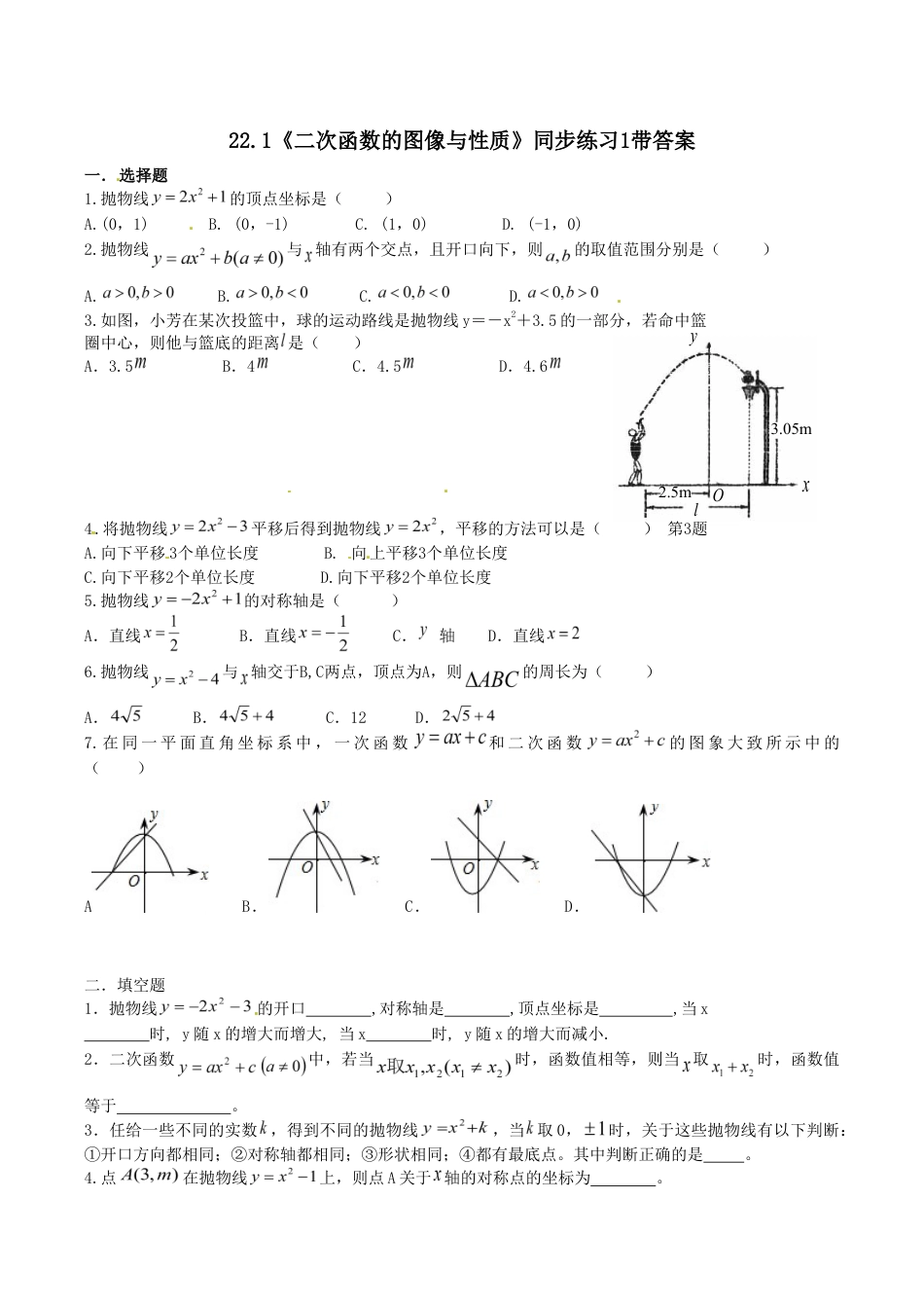 人教版数学九年级上册22.1 二次函数的图像与性质 同步练习1 含答案.doc_第1页