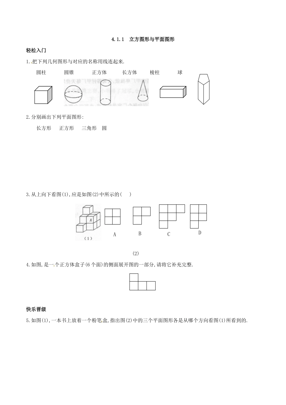人教版数学七年级上册-4.1 多姿多彩的图形 同步练习3.doc_第1页