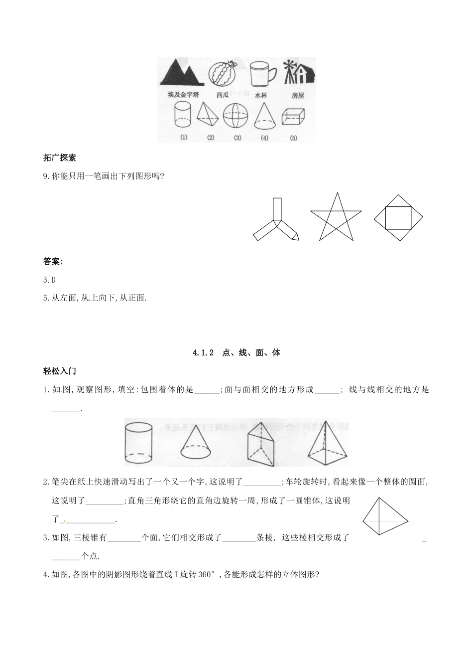 人教版数学七年级上册-4.1 多姿多彩的图形 同步练习3.doc_第3页