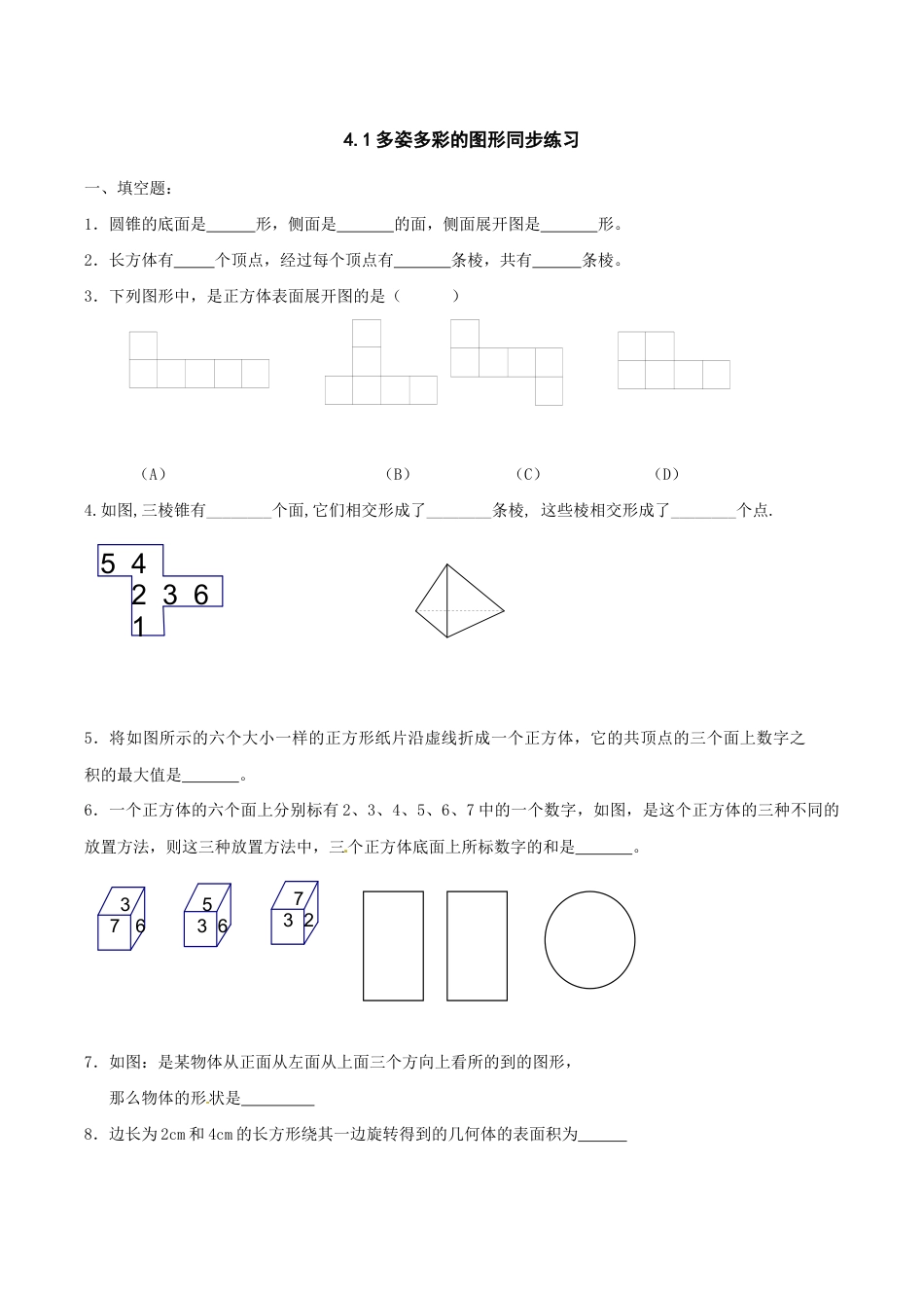 人教版数学七年级上册-4.1 多姿多彩的图形 同步练习1.doc_第1页