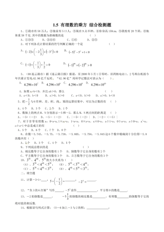 人教版数学七年级上册-1.5　有理数的乘方　综合检测题.doc
